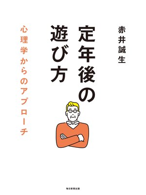 cover image of 定年後の遊び方